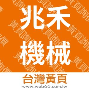 兆禾機械有限公司