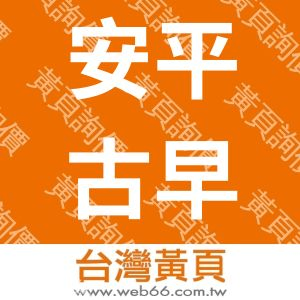 安平古早味
