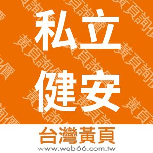 私立健安護理之家