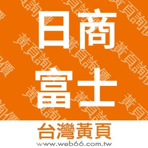 台灣富士高分子工業股份有限公司