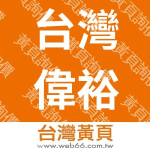 台灣偉裕電子股份有限公司(籌備處)
