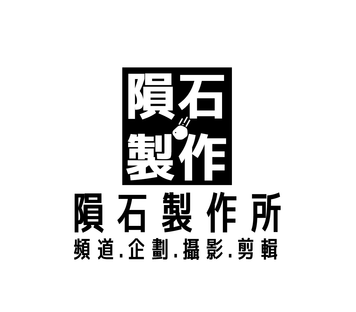 隕石製作所有限公司Logo