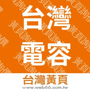 台灣電容器製造廠股份有限公司(台灣總部)