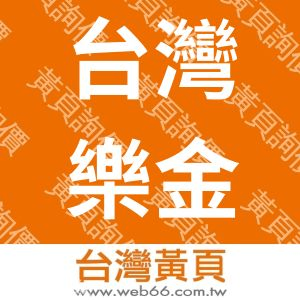 台灣樂金電器股份有限公司