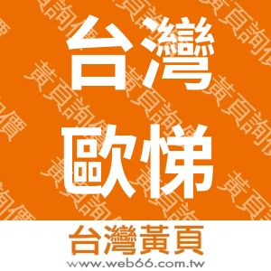 台灣歐悌科技有限公司