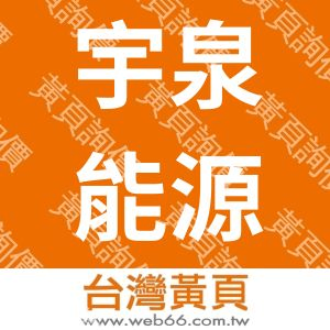 宇泉能源科技股份有限公司