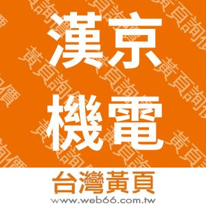 漢京機電股份有限公司