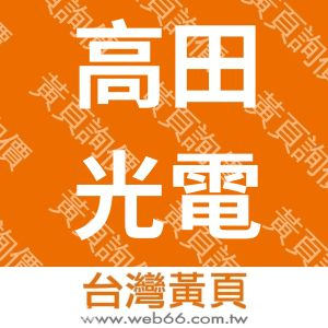高田光電股份有限公司
