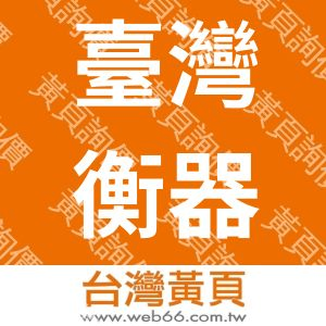 臺灣衡器工廠企業有限公司