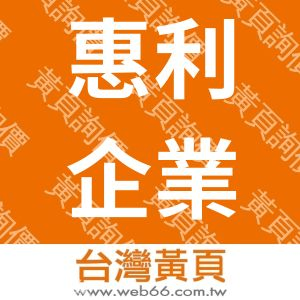 惠利企業股份有限公司(台北)