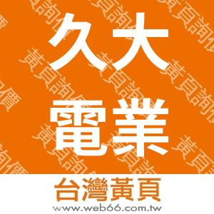 台灣冷氣家電維修聯盟