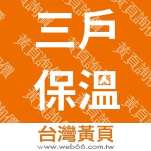 三戶保溫材料廠股份有限公司