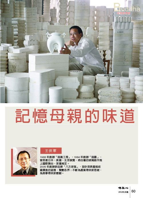 佛祖心雜誌社~記憶母親的味道/王俠軍