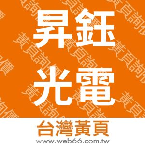 昇鈺光電股份有限公司