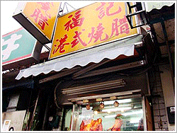 福記港式燒臘店