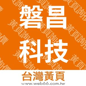 磐昌科技企業股份有限公司PCNETWIRE&CABLE