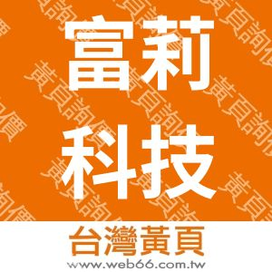 富莉科技股份有限公司(臺灣工廠)