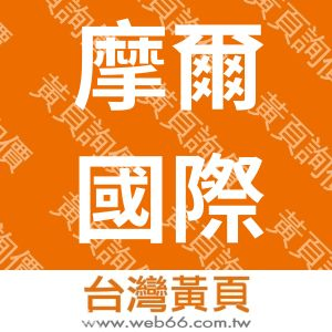 摩爾國際事業有限公司