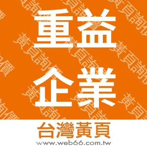 重益企業有限公司
