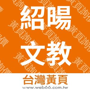 紹暘文教事業有限公司