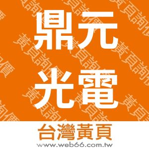 鼎元光電科技股份有限公司