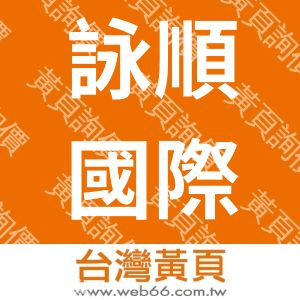 詠順國際建設有限公司