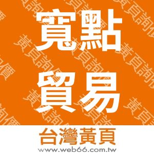 寬點貿易