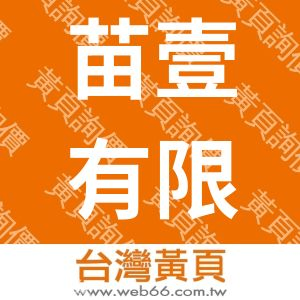 苗壹有限公司