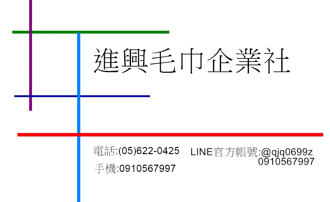 進興毛巾企業社圖1