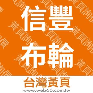 信豐布輪工廠股份有限公司