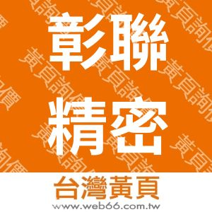 彰聯精密工業股份有限公司