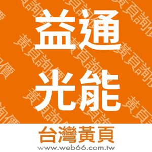 益通光能科技股份有限公司(PurchaseDept.)