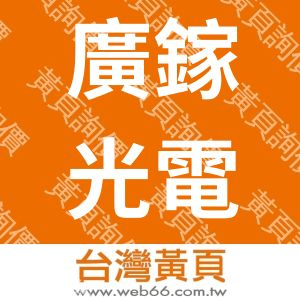 廣鎵光電股份有限公司(客戶服務及客訴)