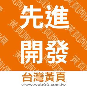 先進開發光電股份有限公司