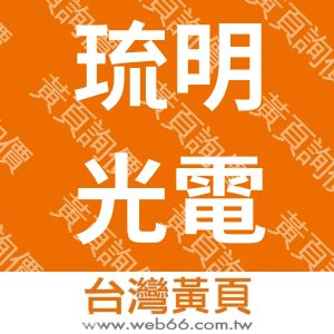 琉明光電股份有限公司