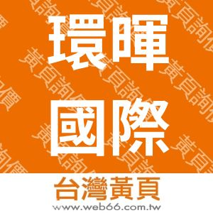 允朵國際有限公司