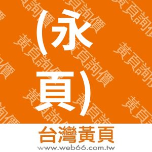 鴻元生技股份有限公司