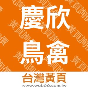 慶欣鳥禽器具廠股份有限公司