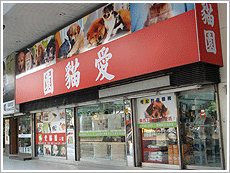 愛貓園寵物店www.lovecat.com.tw圖1