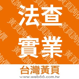 法查實業有限公司