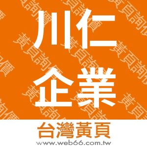 川仁企業有限公司