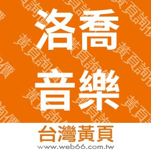 洛喬音樂用品有限公司