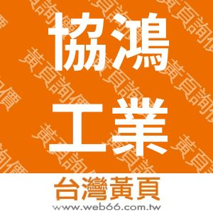 協鴻工業股份有限公司