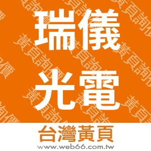 瑞儀光電股份有限公司(臺灣)