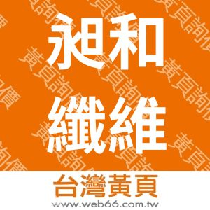 昶和纖維興業股份有限公司(台北總公司)