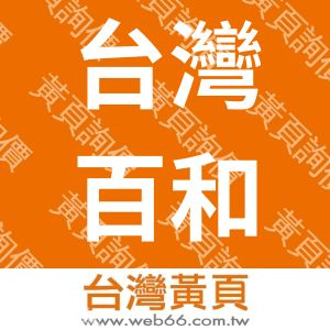 台灣百和工業股份有限公司