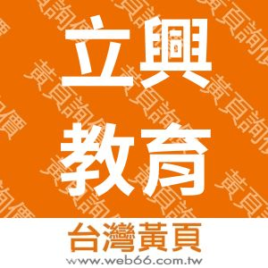 立興教育用品有限公司