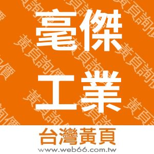 毫傑工業有限公司