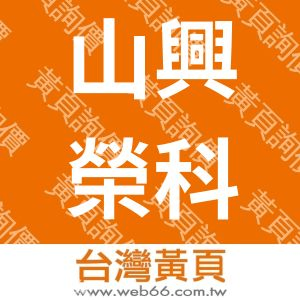 山興榮科技股份有限公司