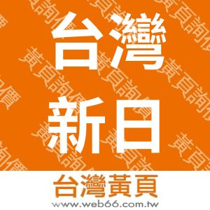 台灣新日化股份有限公司